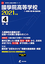國學院高等学校 2021年度 4年間
