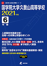 国学院大学久我山高等学校 2021年度 6年間