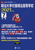 明治大学付属明治高等学校 2021年度 7年間
