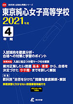 東京純心女子高等学校 2021年度 4年間