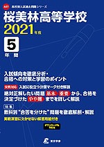 桜美林高等学校 2021年度 5年間