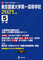 東京農業大学第一高等学校 2021年度 5年間
