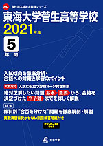 東海大学菅生高等学校 2021年度 5年間