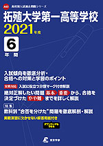 拓殖大学第一高等学校 2021年度 6年間