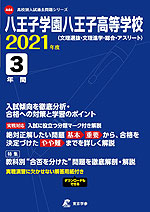 八王子学園八王子高等学校(文理選抜・文理進学・総合・アスリート) 2021年度 3年間