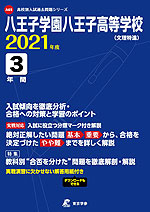 八王子学園八王子高等学校(文理特進) 2021年度 3年間