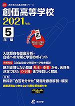 創価高等学校 2021年度 5年間