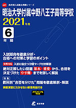 明治大学付属中野八王子高等学校 2021年度 6年間
