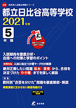 都立日比谷高等学校 2021年度 5年間