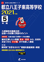 都立八王子東高等学校 2021年度 5年間