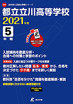 都立立川高等学校 2021年度 5年間