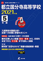 都立国分寺高等学校 2021年度 5年間
