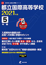 都立国際高等学校 2021年度 5年間