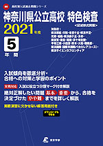 神奈川県公立高校 特色検査 <記述形式問題> 2021年度 5年間