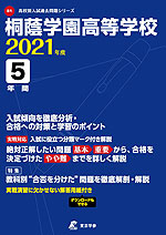 桐蔭学園高等学校 2021年度 5年間