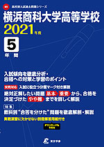 横浜商科大学高等学校 2021年度 5年間