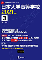 日本大学高等学校 2021年度 3年間