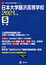 日本大学藤沢高等学校 2021年度 5年間