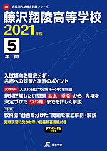 藤沢翔陵高等学校 2021年度 5年間