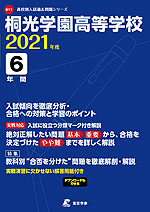 桐光学園高等学校 2021年度 6年間