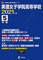 英理女子学院高等学校 2021年度 5年間