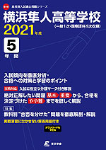 横浜隼人高等学校 2021年度 5年間