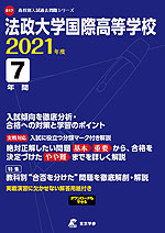 法政大学国際高等学校 2021年度 7年間