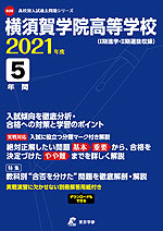 横須賀学院高等学校 2021年度 5年間