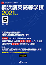 横浜創英高等学校 2021年度 5年間