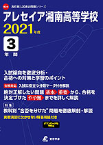 アレセイア湘南高等学校 2021年度 3年間