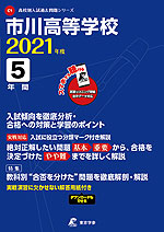 市川高等学校 2021年度 5年間