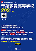 千葉敬愛高等学校 2021年度 6年間