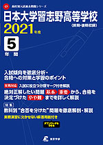 日本大学習志野高等学校 2021年度 5年間