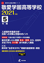 敬愛学園高等学校 2021年度 5年間