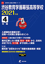 渋谷教育学園幕張高等学校 2021年度 4年間