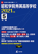 昭和学院秀英高等学校 2021年度 5年間