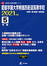 愛国学園大学附属四街道高等学校 2021年度 5年間