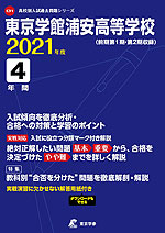 東京学館浦安高等学校 2021年度 4年間