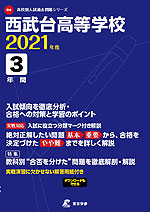 西武台高等学校 2021年度 3年間
