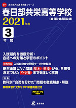 春日部共栄高等学校 2021年度 3年間