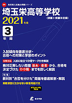 埼玉栄高等学校 2021年度 3年間