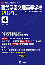 西武学園文理高等学校 2021年度 4年間