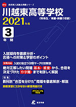 川越東高等学校 2021年度 3年間