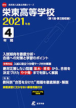 栄東高等学校 2021年度 4年間