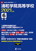 浦和学院高等学校 2021年度 6年間