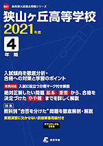 狭山ヶ丘高等学校 2021年度 4年間