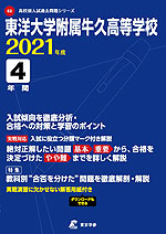 東洋大学附属牛久高等学校 2021年度 4年間