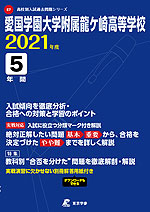 愛国学園大学附属龍ヶ崎高等学校 2021年度 5年間