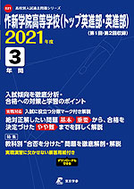 作新学院高等学校(トップ英進部・英進部) 2021年度 3年間