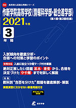 作新学院高等学校(情報科学部・総合進学部) 2021年度 3年間